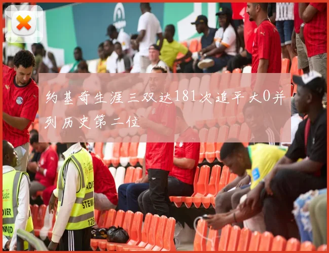 约基奇生涯三双达181次追平大O并列历史第二位