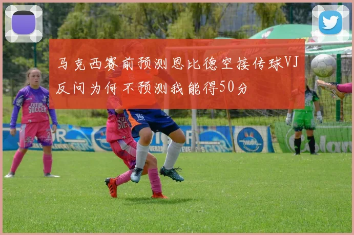 马克西赛前预测恩比德空接传球VJ反问为何不预测我能得50分