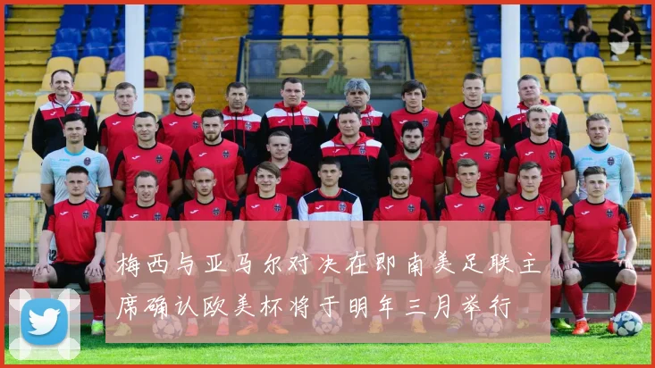 梅西与亚马尔对决在即南美足联主席确认欧美杯将于明年三月举行
