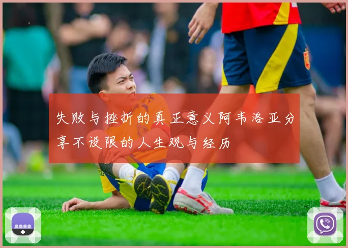 失败与挫折的真正意义阿韦洛亚分享不设限的人生观与经历