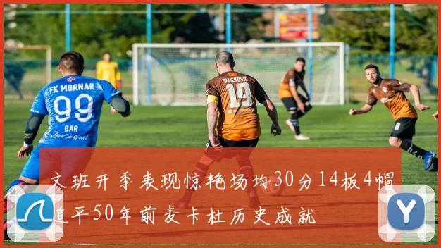 文班开季表现惊艳场均30分14板4帽追平50年前麦卡杜历史成就