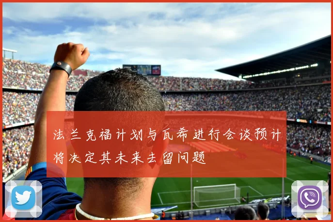 法兰克福计划与瓦希进行会谈预计将决定其未来去留问题